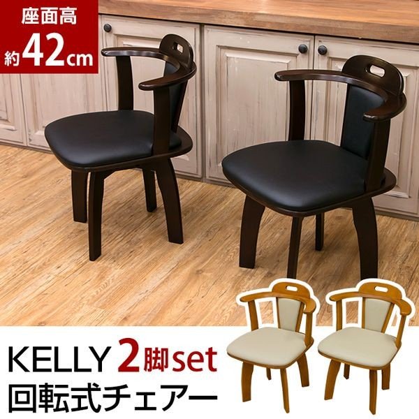【商品説明】KELLY 回転式チェア 2脚入りです座面は360度回転しますクッションの張り材はPVC(合成皮革)を使用しているのでお手入れし易いです背もたれは身体を包むように丸みを帯びていますダークブ