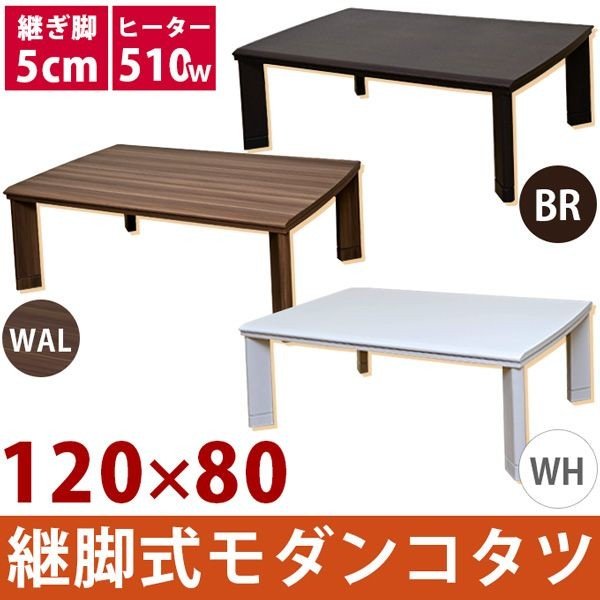 こたつテーブル こたつ 家具 インテリア 継脚式 モダンコタツ 120×80 BR WAL WH モダンこたつ 継脚付き 長方形