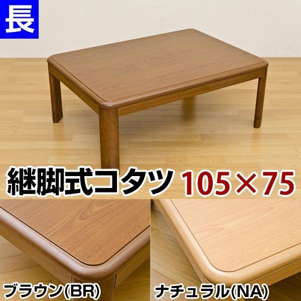 こたつテーブル こたつ 家具 インテリア コタツ 継脚式 105×75 長方形 BR NA シンプルデザイン 暖か 省エネ