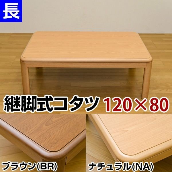こたつテーブル こたつ 家具 インテリア コタツ 継脚式 120×80 長方形 BR NA シンプルデザイン 暖かく 省エネ