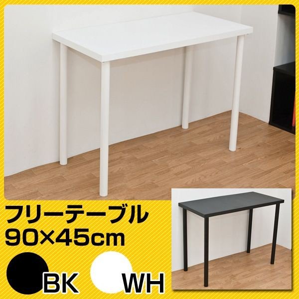 【商品説明】スペースに合わせたチョイスが可能なフリーテーブル90cm幅、奥行き45cmです作業台、PCデスク、書斎にと利用方法は無限大!天板の厚みは3cmと色ーな用途で使えるようにしっかり厚みをもたせ
