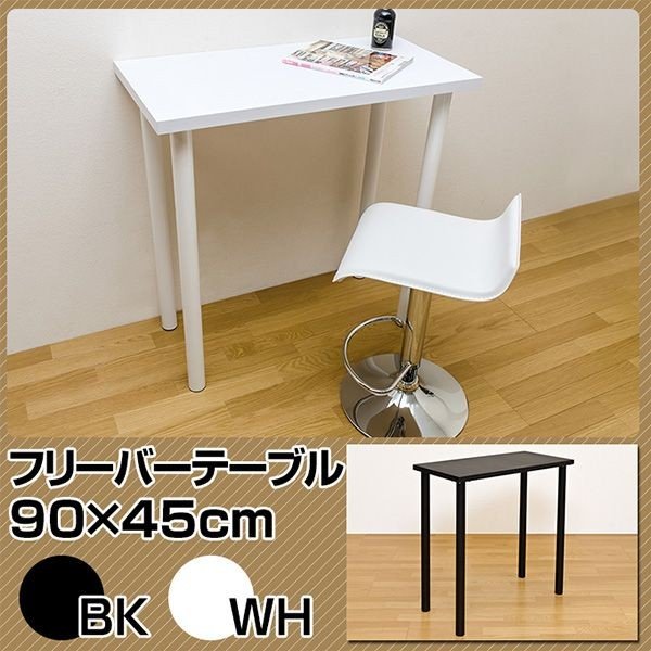 【商品説明】シンプルだから何にでも使えるフリーバーテーブル 90×45cmです高さは90cm天板は約3cmの厚みがあり、脚は約5cmの円形高さ90cmのハイタイプのテーブルですが、約5cmΦの脚でしっ