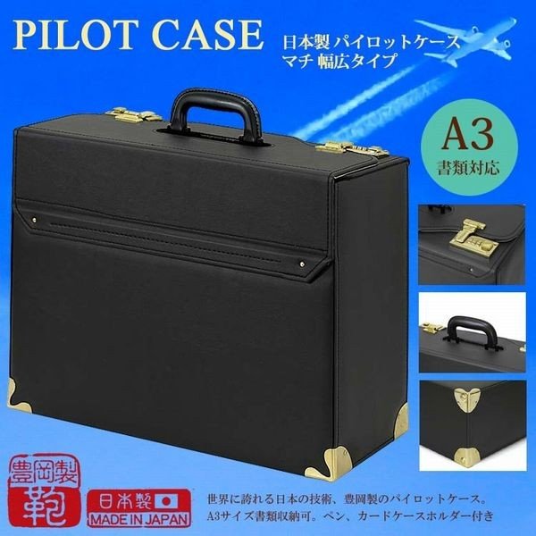 アタッシュケース ビジネスバッグ メンズバッグ メンズファッション 日本製 豊岡製鞄 パイロットケース マチ広幅タイプ A3 大きく開く