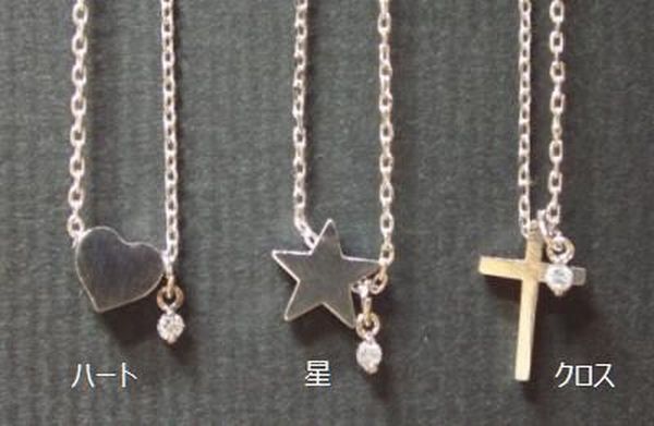 【商品説明】キュービックジルコニアがワンポイントのアクセント!定番型のプチペンダントです。【サイズ･容量】チェーン40センチ トップ:ハート:縦、横0.7センチ 星:縦横0.8センチ クロス:縦1.2