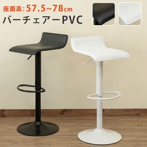 【商品説明】バーチェア PVC 単色カラーです座面、支柱、台座 全て同一色ですレバー操作で昇降します座面高、約57.5〜78cmのお好きな高さでご使用出来ます座面は360度回転しますオールブラック(A