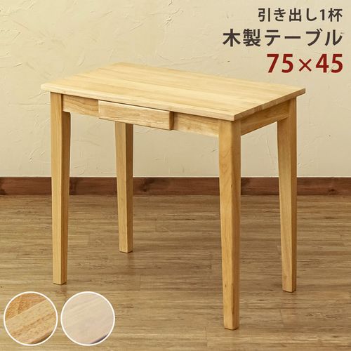 【商品説明】木製テーブル 75×45cmですコンパクトで使い勝手の良い木製デスクです引出し1杯付き小物の収納に役立ちますナチュラル(NA)、ホワイトウォッシュ(WW)の2色展開です■ナチュラル(NA)