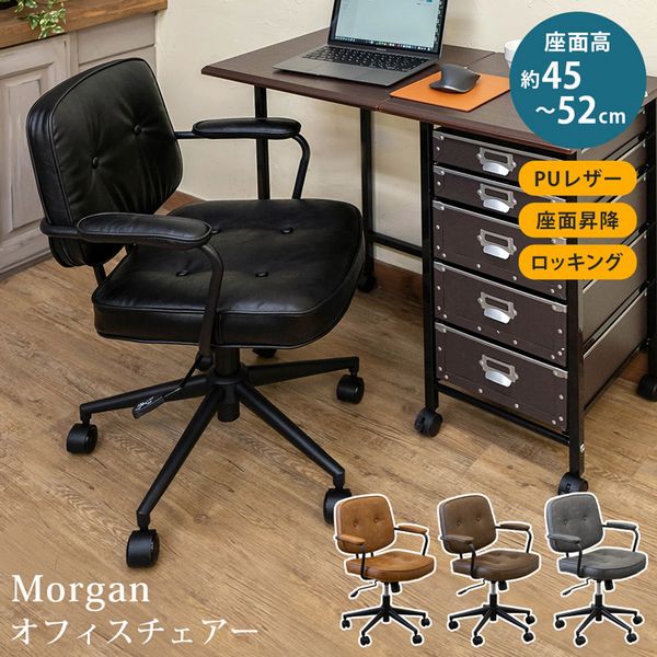 【商品説明】Morgan オフィスチェアです座面下脇のレバー操作で座面の昇降が出来ます(約7cm)座面下のノブ操作でロッキング出来ます(最大約30度)休憩時の気分転換に最適です傷が付きにくいPUキャス