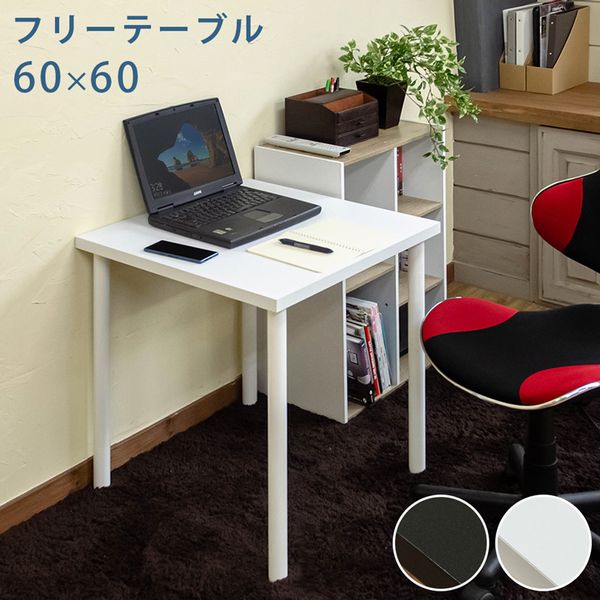【商品説明】フリーテーブル 60×60cmですシンプルな単色で統一されたフリーテーブルです場所や用途を選ばず、複数購入し自由なレイアウトでお使いいただく事も可能ですブラック(BK)、ホワイト(WH)の