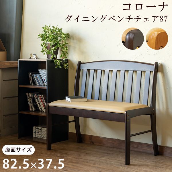 【商品説明】コローナ ダイニングベンチチェア 87です座面のサイズは幅約82.5cmになります座面はお手入れしやすいPVCレザーを使用しています ダークブラウン(DBR)、ライトブラウン(LBR)の2