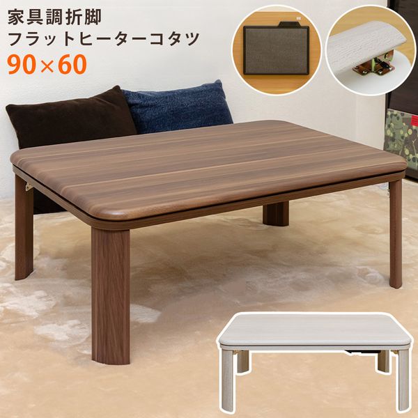 【商品説明】家具調折脚フラットヒーターこたつ 90×60 長方形ですフラットヒーターで足元がすっきりしていますヒーターの面積が広い為、こたつ内部全体を暖めます(200Wヒーターです。温かみは低いです)