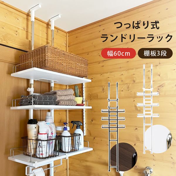 【商品説明】つっぱり式ランドリーラックです洗濯機の上のデッドスペースを有効活用出来る、つっぱり式のラックです棚板が3枚付きますフレームに掛けるだけで、お好きな位置で設置出来ます横のフレーム、どこにでも