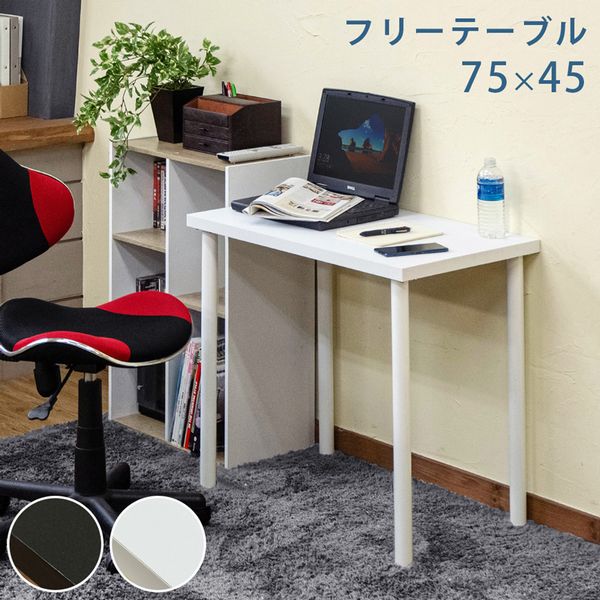 【商品説明】フリーテーブル 75×45cmですシンプルな単色で統一されたフリーテーブルです場所や用途を選ばず、複数購入し自由なレイアウトでお使いいただく事も可能ですブラック(BK)、ホワイト(WH)の