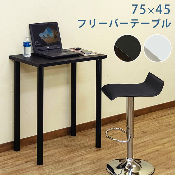 【商品説明】フリーバーテーブル 75×45cmですシンプルな単色で統一されたフリーバーテーブルです場所や用途を選ばず、複数購入し自由なレイアウトでお使いいただく事も可能です高さ90cmのハイタイプで立