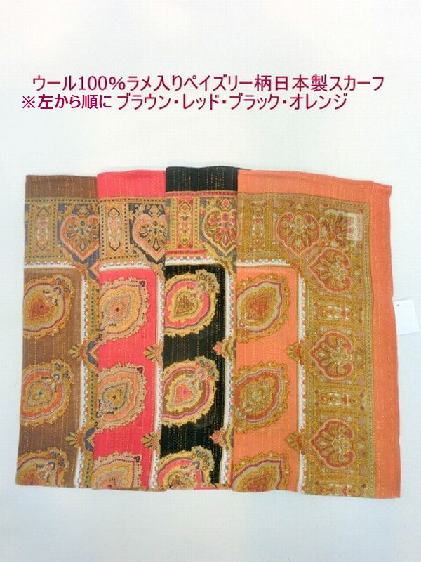 【商品説明】柔らかでしっとりとしたウール100%の生地に、高級感のあるペイズリー柄プリントにオシャレなラメボーダーを入れました。温かく豪華でオシャレなウール100%ラメ入り日本製スカーフを、秋冬のオシ