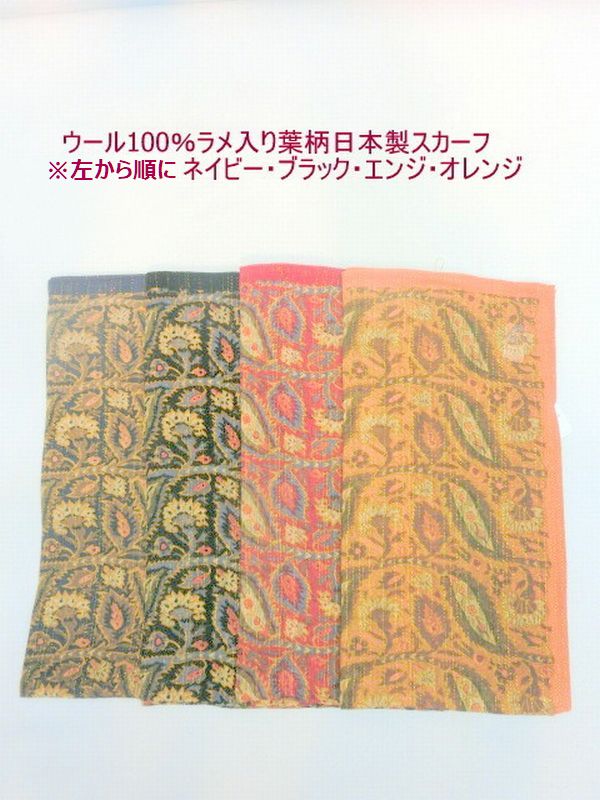 【商品説明】柔らかでしっとりとしたウール100%の生地に、高級感のある葉柄プリントにオシャレなラメボーダーを入れました。温かく豪華でオシャレなウール100%ラメ入り日本製スカーフを、秋冬のオシャレのポ