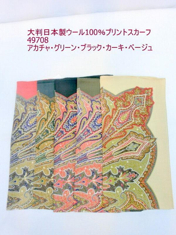 【商品説明】柔らかでしっとりした肌さわりのウール100%のプリント日本製大判スカーフです。大判なので肩からも巻けます。また、ウールの温かさもあるスカーフです。秋冬のオシャレのポイントに是非お試しくださ