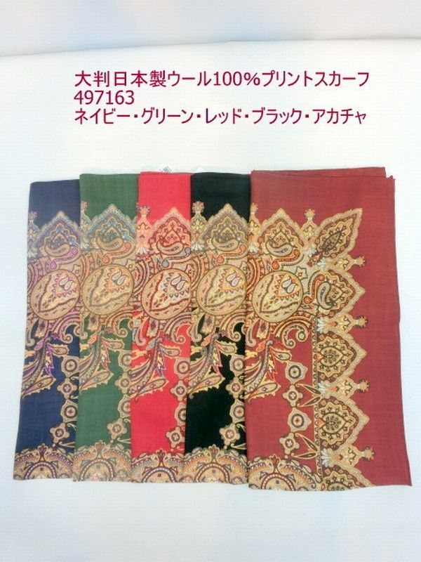 【商品説明】柔らかでしっとりした肌さわりのウール100%の格子 & amp;ペイズリープリント日本製大判スカーフです。大判なので肩からも巻けます。また、ウールの温かさもあるスカーフです。秋冬の