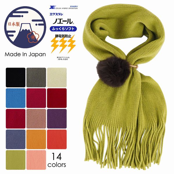 【商品説明】秋冬マフラーポンポンファー付きの日本製マフラーです!ソフトな生地感で肌触りが良いマフラーですよ♪こちらのマフラーはノエール(※1:静電気防止加工)を使用しています。日本の方はもちろん、海外