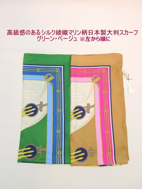 【商品説明】光沢があり高級感のある絹綾織生地使用の横浜プリント・マリン柄の大判スカーフです。秋冬のオシャレのアイテムとして首に巻いたり、ベルト代わりに腰に巻いたり、バッグに付けたりと多様にご利用いただ