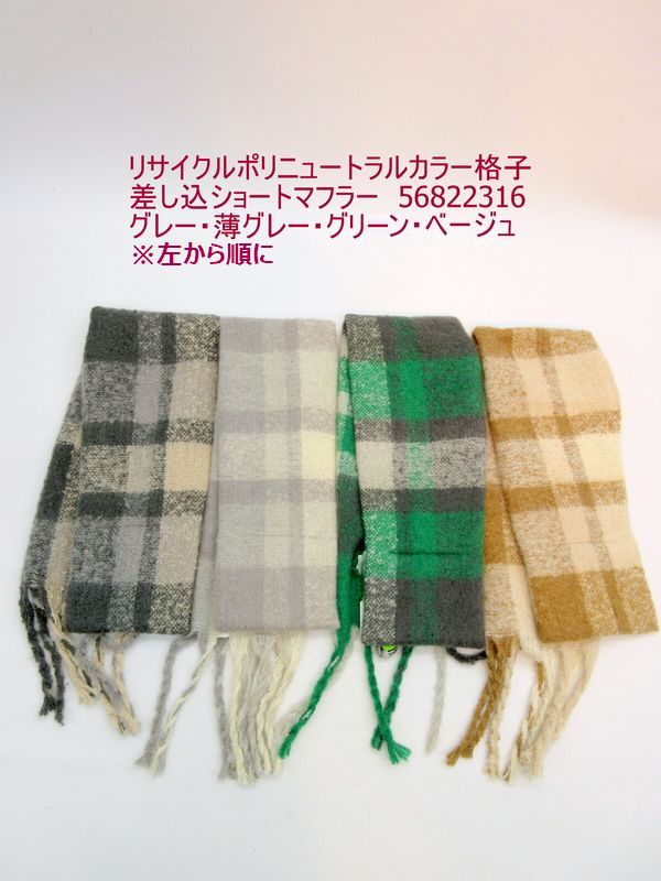 【商品説明】REPREVEは使用済みペットボトル等を主原料として作られる環境に優しい繊維ブランドです。ニュートラルカラーのチェック柄で、簡単に巻ける通し型のショートマフラーです。楽々に秋冬のオシャレが